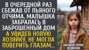 Истории из жизни В очередной раз сбежав от пьяного отчима малышка забралась в заброшенный дом…