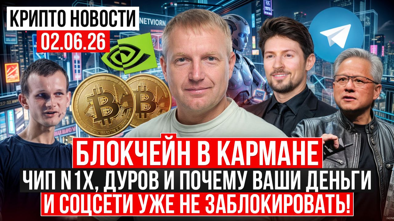 ‼️ ГЛАВНЫЕ КРИПТО-НОВОСТИ 2 ИЮНЯ ‼️ смотреть онлайн