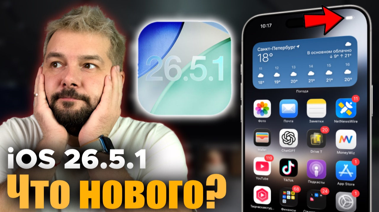 😳 iOS 26.5.1 ДОСТУПНА! ЧТО НОВОГО? смотреть онлайн