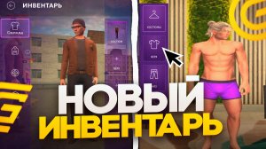 ОБНОВА! УЖЕ В ИГРЕ на ГРАНД МОБАЙЛ! НОВЫЙ ИНВЕНТАРЬ и КАСТОМИЗАЦИЯ ПЕРСОНАЖА в GRAND MOBILE