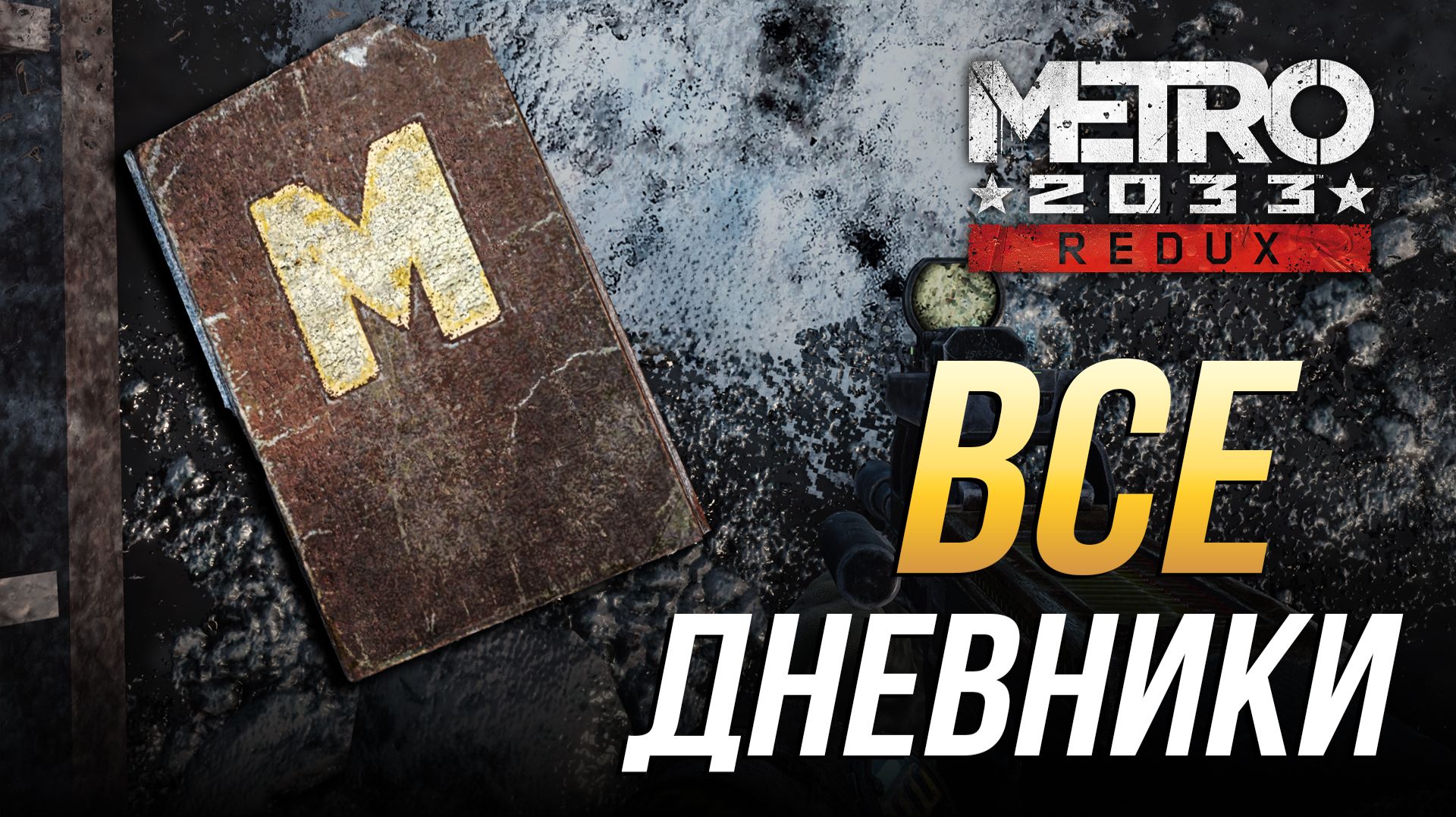 Metro 2033 Redux - Все дневники смотреть онлайн