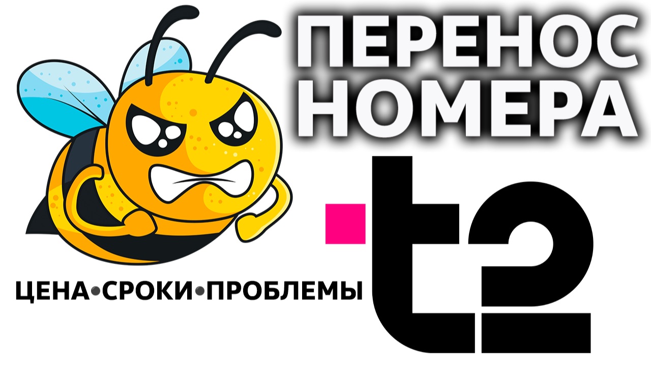 Перенос номера из Билайна в Т2 (Tele2) / Цена // Сроки /// Трудности