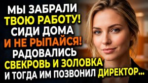 Cвекровь с золовкой украли мою должность | Истории из жизни | Реальные истории