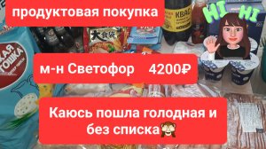 Закупка 29.05 м-н Светофор сумма 4200₽