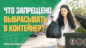 За этот мусор вы можете получить штраф до 400 000 рублей!