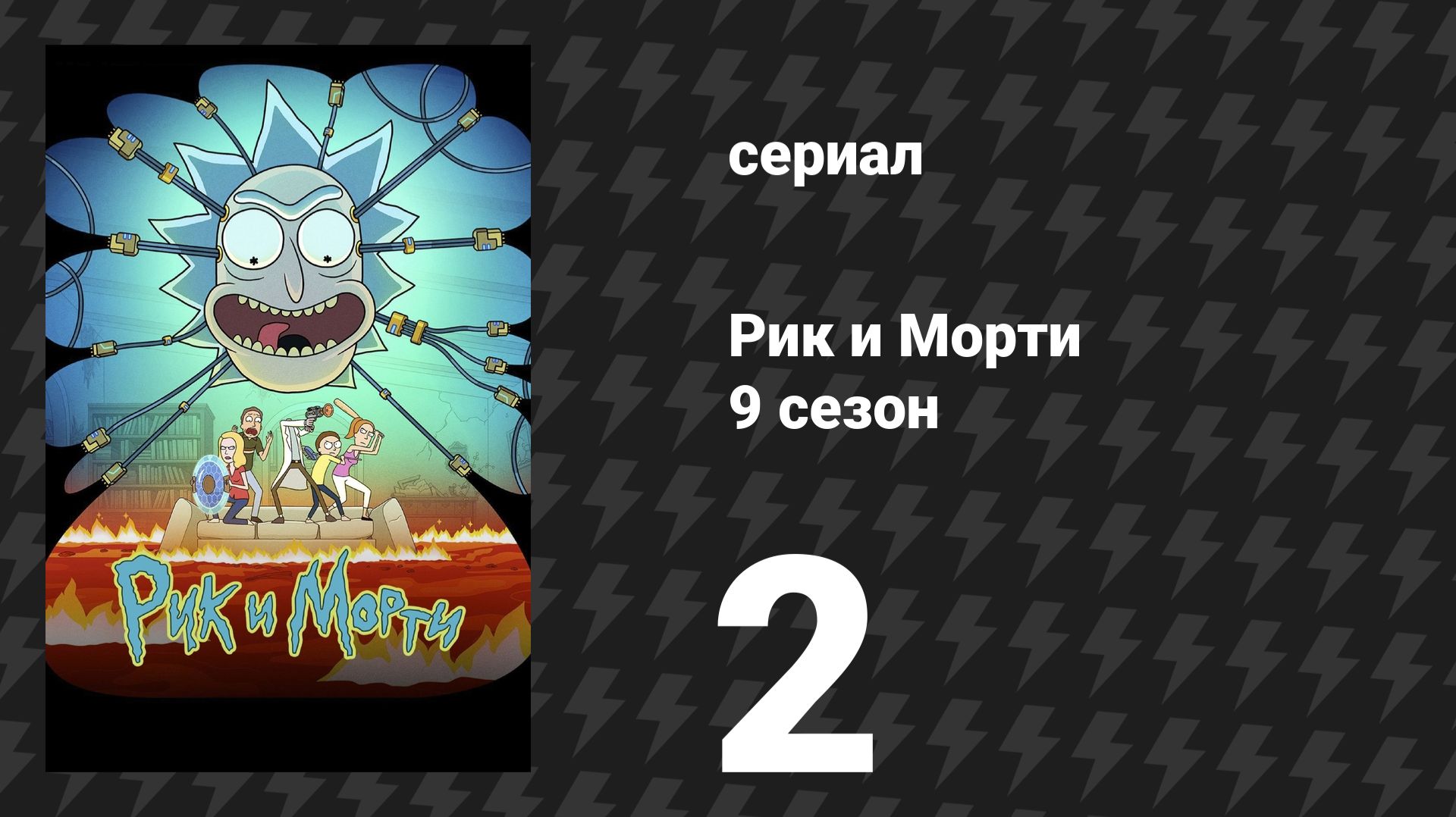 Рик и Морти 9 сезон 2 серия (сериал, 2026)