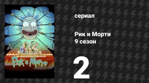 Рик и Морти 9 сезон 2 серия (сериал, 2026)