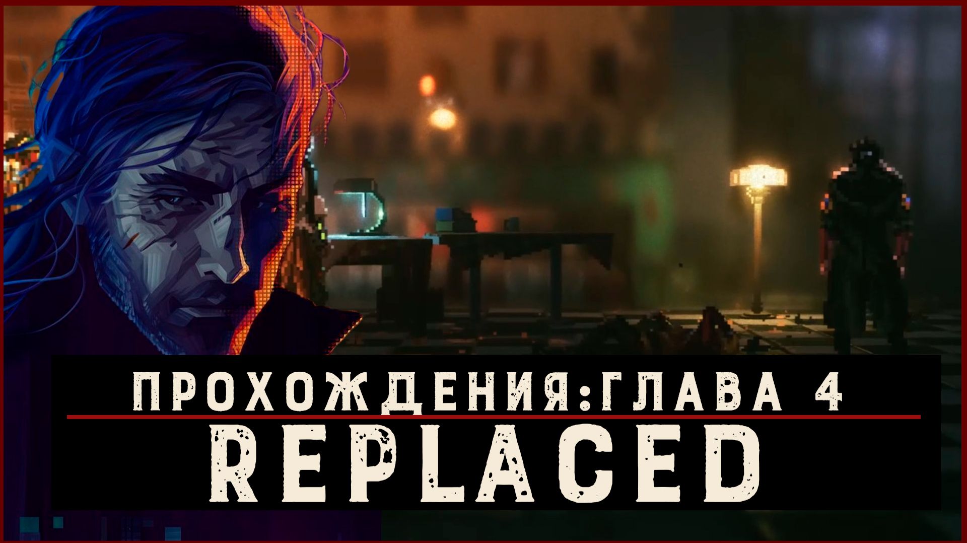 REPLACED — Прохождение без комментариев | Чистый игровой процесс | Часть 5 смотреть онлайн