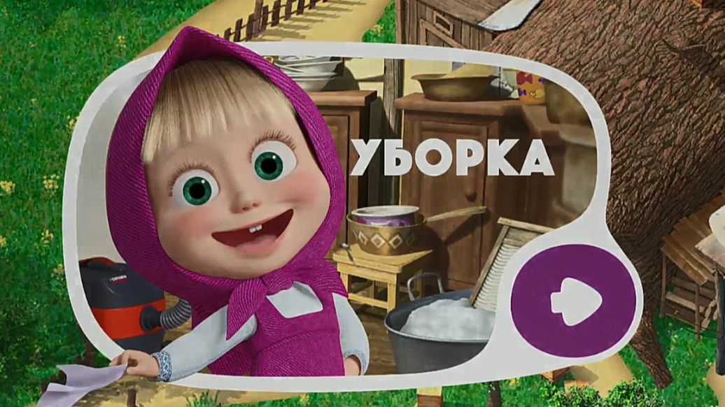 Маша и Медведь Уборка