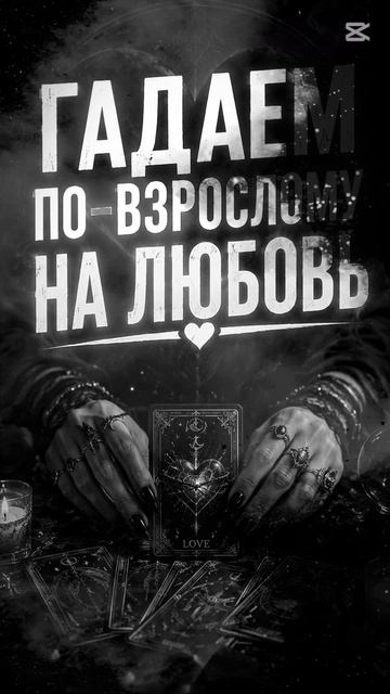 Про Любовь таро