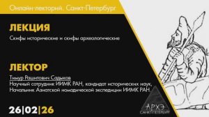 Тимур Садыков - Скифы исторические и скифы археологические (26 февраля 2026)