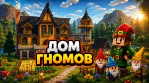ПОСТРОИЛ ДОМ ДЛЯ ГНОМОВ |РЕЛАКС МАЙНКРАФТ