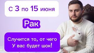 Рак - 3-15 июня. Таро. Случится то, от чего у вас будет шок!