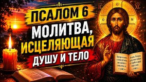 Включите этот Псалом, и начнутся исцеление и чудеса. Сильнейший Псалом 6