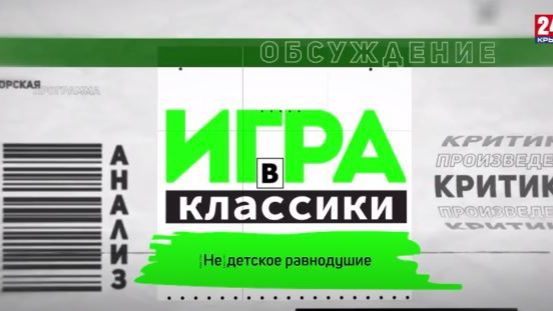 Игра в классики (Платон Беседин). (Не)детское равнодушие