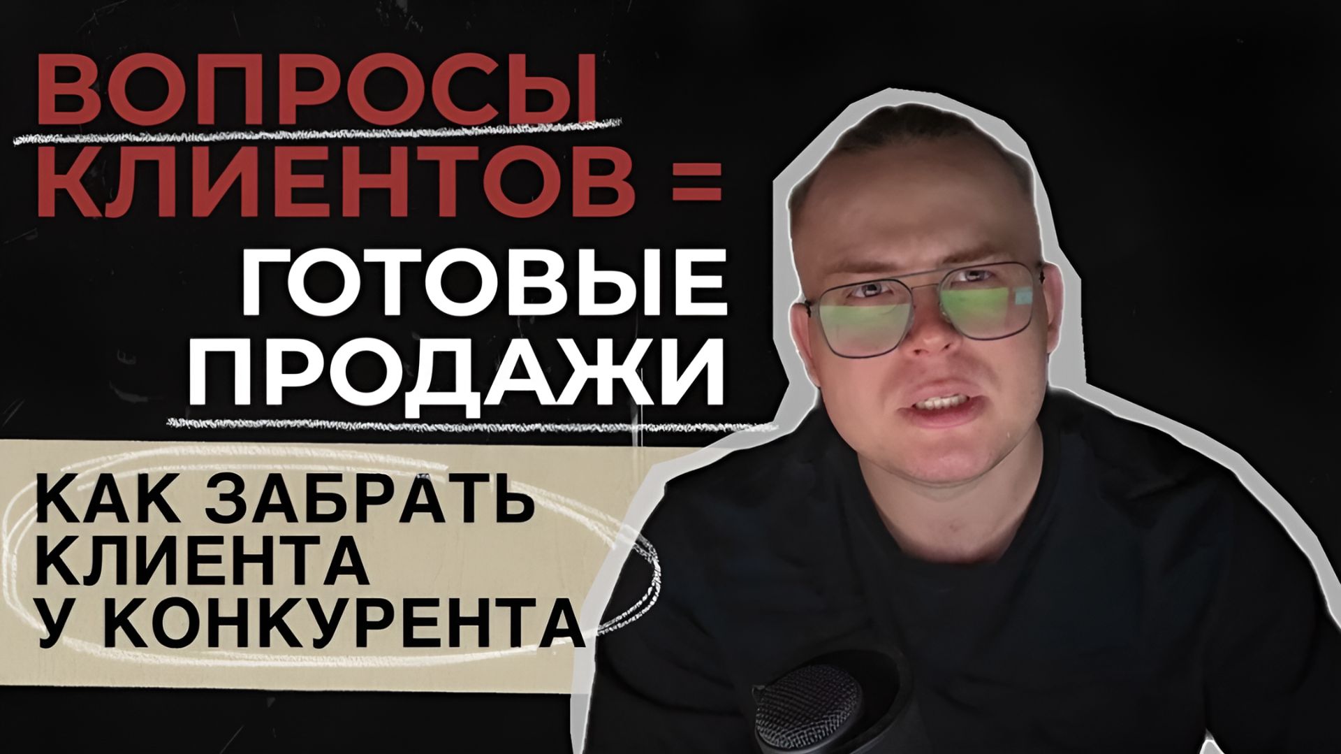 Шаг 4. Вопросы клиентов = готовые продажи. Как забрать клиента у конкурента