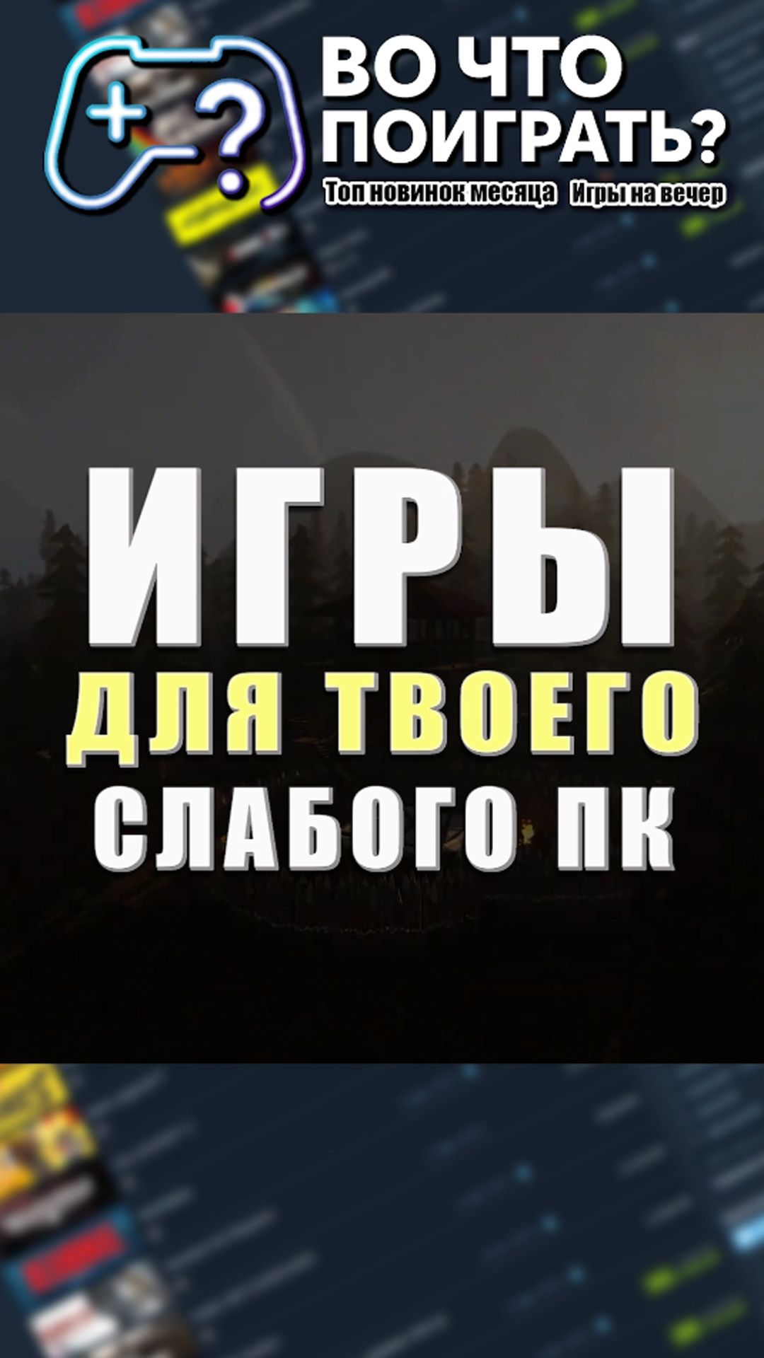 Игры для слабого ПК → Во что поиграть? #вочтопоиграть #игрыдляслабыхпк #топигр  #игры #игровыерелизы