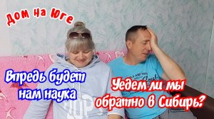 Уедем ли мы обратно в Сибирь? Впредь будет нам наука.
