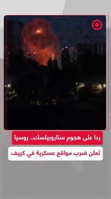 وزارة الدفاع الروسية أعلنت أنها نفّذت ليلا ضربة انتقامية ردا على الهجوم على ستاروبيلسك