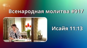 917. Всенародная молитва. 4 июня. Исаия 11:14