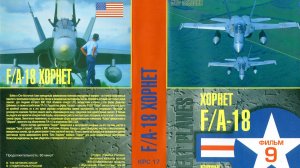 Знаменитые самолеты_09 F-18