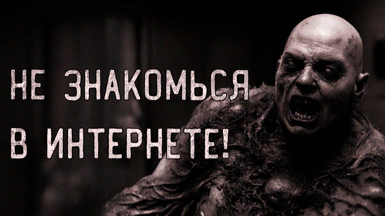 Не знакомься в интернете. Страшные истории на ночь. Мистика. Страшилки на ночь. смотреть онлайн