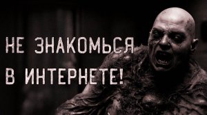 Не знакомься в интернете. Страшные истории на ночь. Мистика. Страшилки на ночь.