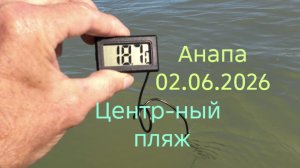 Анапа 02.06.2026 Центральный пляж