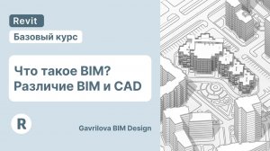 Что такое BIM? В чем разница BIM и CAD? | Курс по Ревит для начинающих