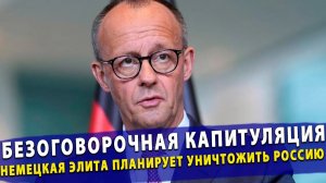 🔥 Безоговорочная капитуляция как немецкая элита планирует уничтожить Россию