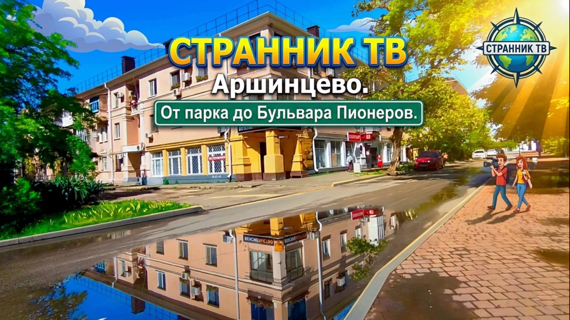 Аршинцево. От парка до Бульвара Пионеров.