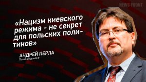 «Нацизм киевского режима - не секрет для польских политиков» - Андрей Перла