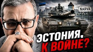 ЭСТОНИЯ. К ВОЙНЕ