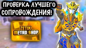 ПРОВЕРКА ЛУЧШЕГО СОПРОВОЖДЕНИЯ | 7 КАРТА | Metro PUBG Mobile