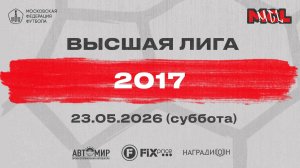 Интеграл черные - Академия Зобнина (Высшая Лига, 5-8 места, полуфинал, 2017)