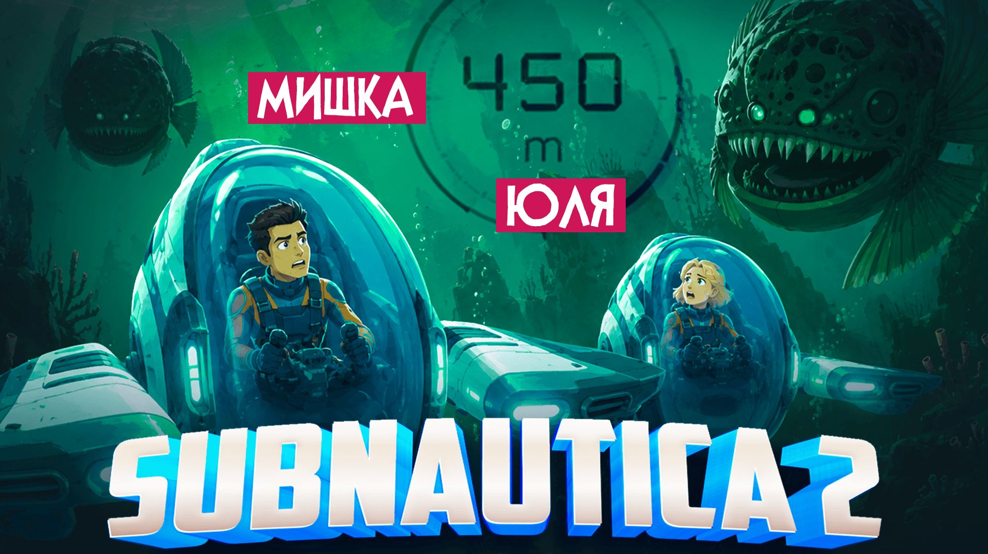 Subnautica 2 КООП №7 ♦ ОПАСНЫЕ МОНСТРЫ НА ГЛУБИНЕ! ТУРБО ГОЛОВАСТИК!