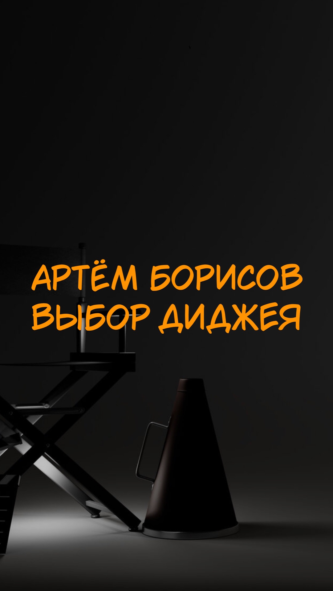 АРТЁМ БОРИСОВ ВЫБОР ДИДЖЕЯ