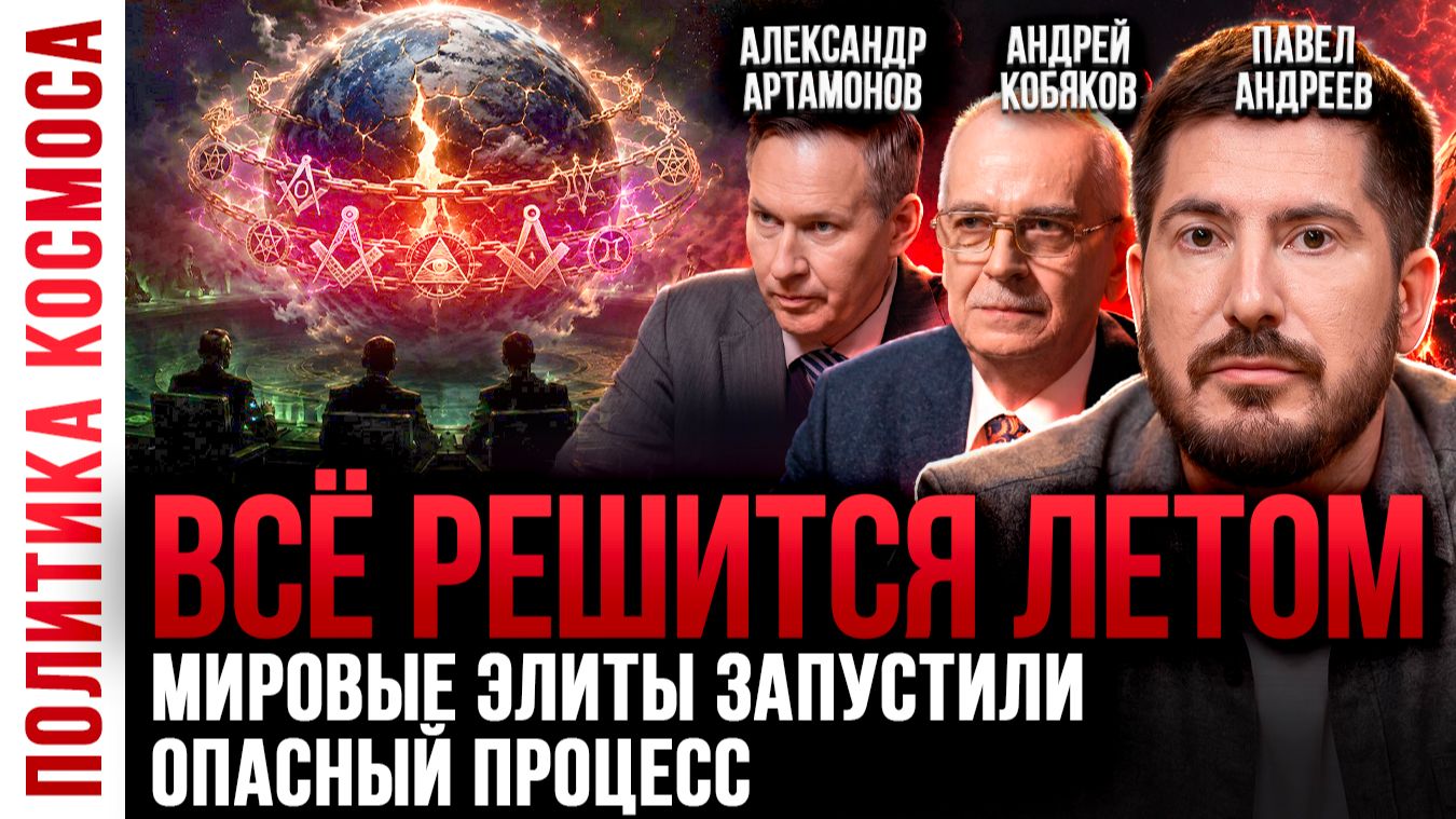Сценарий уже запущен! Что ждёт Россию, Украину и Европу летом 2026? Прогноз смотреть онлайн