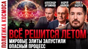 Сценарий уже запущен! Что ждёт Россию, Украину и Европу летом 2026? Прогноз
