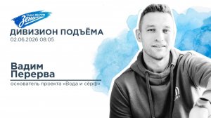 Дивизион Подъема. В гостях Вадим Перерва, основатель проекта «Вода и сёрф»