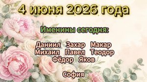 Именины на 4 июня 2026 года