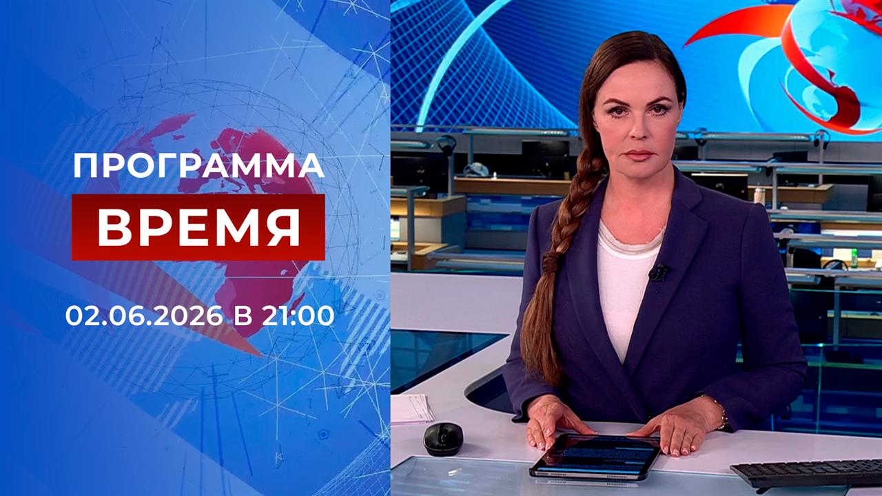 Выпуск программы "Время" от 02.06.2026 смотреть онлайн