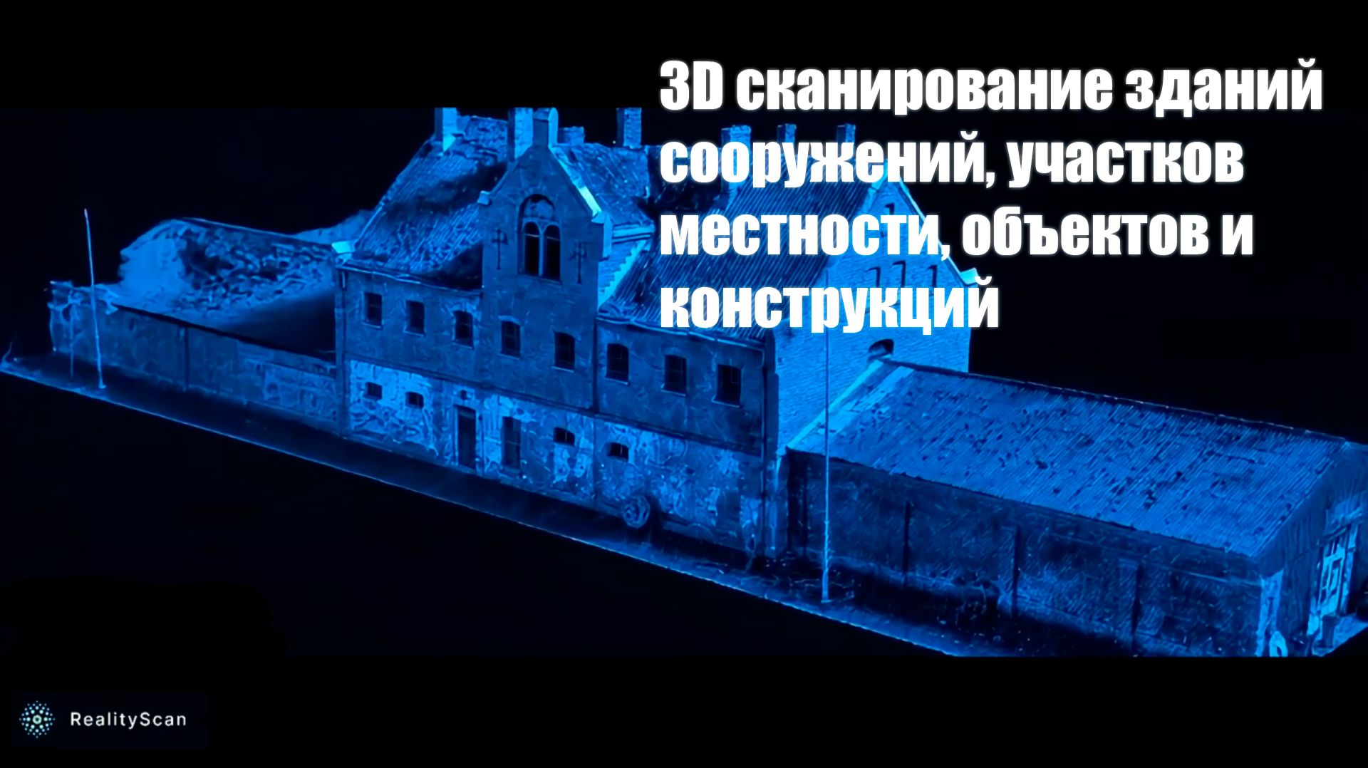 🔬 REALITYSCAN: 3D‑сканирование с точностью до 1 мм!
