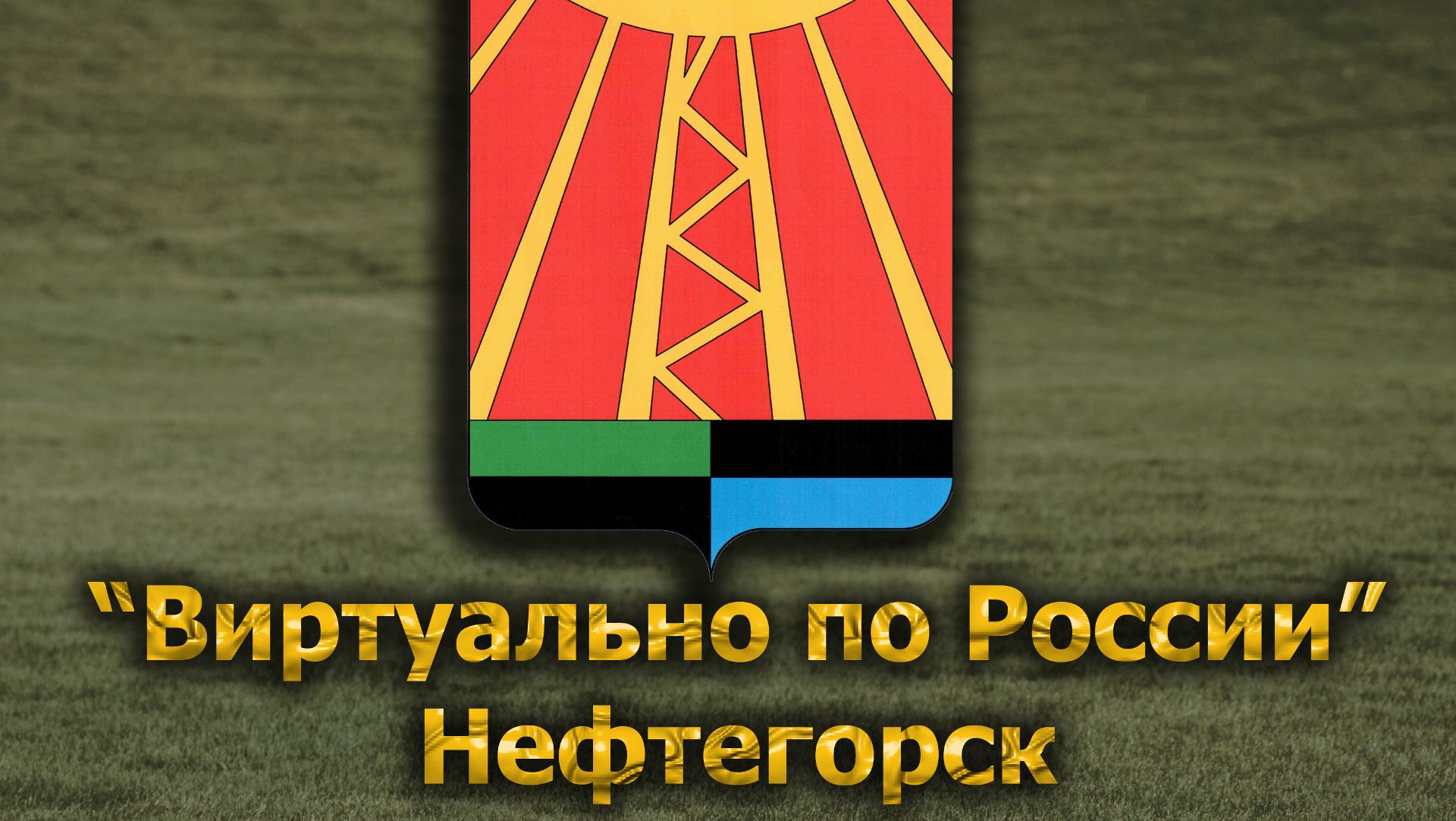 Виртуально по России. 647.  город Нефтегорск