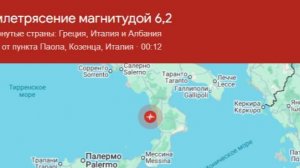 Италия 1.06.2026 Землятресение 6.1