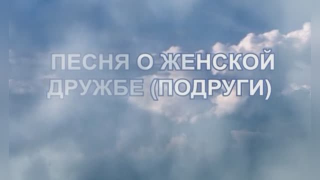 Караоке «Песня о женской дружбе», Алёна Апина и Лолита Милявская,  2000г.