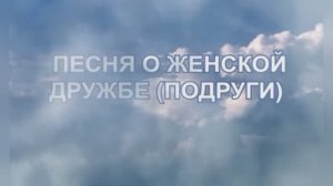 Караоке «Песня о женской дружбе», Алёна Апина и Лолита Милявская,  2000г.
