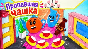 Мультфильм Пропавшая чашка. Семьи Каштановых и Забелиных