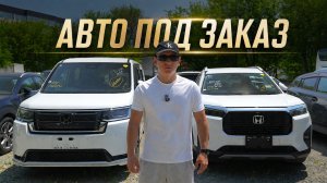 АВТО ИЗ ЯПОНИИ ПОД ЗАКАЗ 4 ИЮНЯ 2026