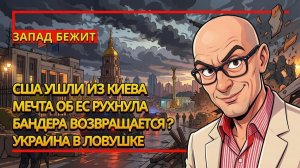 АРМЕН ГАСПАРЯН. Украина спорит о прахе Бандеры, Запад пакует чемоданы